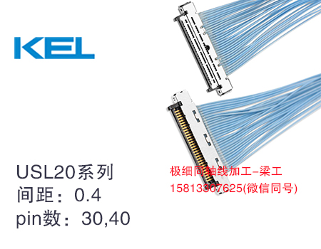 KEL USL20连接器，0.4mm间距水平拔插款，常用于安防机芯